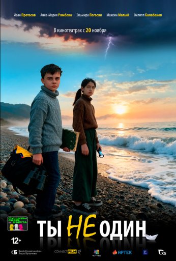 Ты не один (2025)